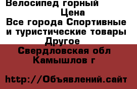 Велосипед горный Stels navigator 530 › Цена ­ 5 000 - Все города Спортивные и туристические товары » Другое   . Свердловская обл.,Камышлов г.